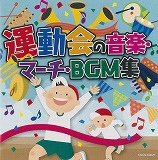 「運動会の音楽・マーチ・ＢＧＭ集」の画像