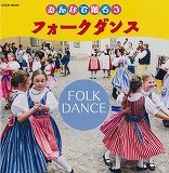 「みんなで踊ろうフォークダンス」の画像