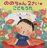 「ののちゃん　２さいこどもうた」　 ののちゃん（村方　乃々佳）の画像