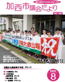 加西市議会だより　No.168（令和3年8月号）の画像