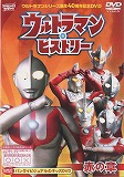 ウルトラマン・ヒストリー 赤の章　の画像