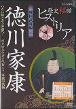 歴史秘話ヒストリア 戦国武将編２ 徳川家康　の画像