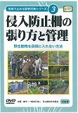 地域で止める獣害対策シリーズ 第３巻　画像