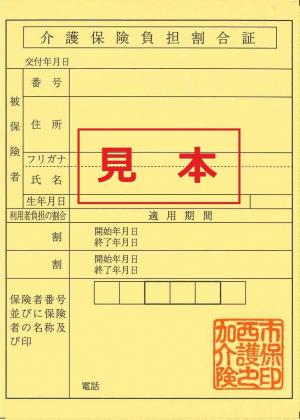 介護保険負担割合証（見本）