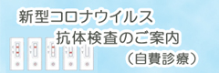 新型コロナウイルス抗体検査のご案内