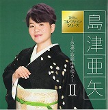 「島津亜矢～永遠の歌謡曲を唄う～Ⅱ」 島津 亜矢のCDジャケット画像