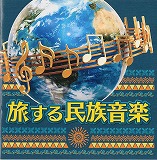 「旅する民族音楽」のCDジャケット画像