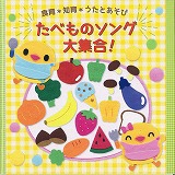 「たべものソング大集合！」のCDジャケット画像