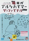 毎日がアルツハイマーザ・ファイナル最後に死ぬ時の画像