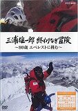 三浦雄一郎　終わりなき冒険　80歳エベレストに挑むの画像