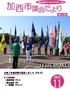 加西市議会だより　No.169（令和3年11月号）の画像