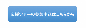 応援ツアー参加申込フォーム