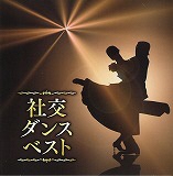 「社交ダンス ベスト」　のポスター画像