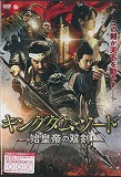 キングダム・ソード 始皇帝の双剣　のポスター画像