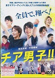 ​チア男子！！　のポスター画像