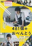 461個のおべんとう　のポスター画像