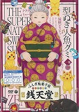 ​ふしぎ駄菓子屋銭天堂 1巻   型ぬき人魚グミ　のポスター画像