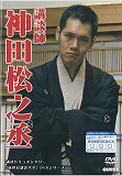 ​講談師神田松之丞　のポスター画像