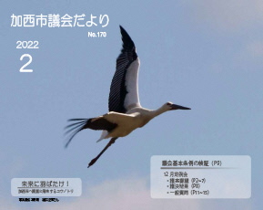 加西市議会だより　No.170（令和4年2月号）の画像