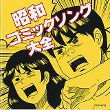 「昭和コミックソング大全」のポスター画像