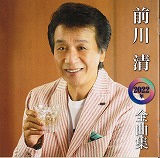 ​「前川清２０２２年全曲集」 前川　清　のポスター画像