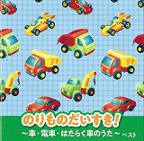 「のりものだいすき！〜車・電車・はたらく車のうた〜ベスト」　のポスター画像