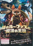 ​猫のルーファスと魔法の王国　のポスター画像