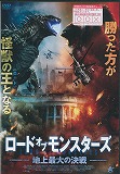 ロード オブ モンスターズ 地上最大の決戦　のポスター画像