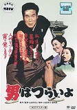 男はつらいよ 第１作　のポスター画像