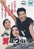 男はつらいよ 第２作 続・男はつらいよ　のポスター画像