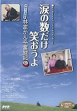 涙の数だけ笑おうよ 車椅子の落語家林家かん平奮闘記　のポスター画像