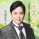 「こころの歌　～三山ひろし叙情歌を唄う～」 三山　ひろしのジャケット画像