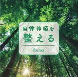 「自律神経を整える Ｒｅｌａｘ」のジャケット画像