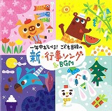 「一年中あそべる！こども目線の新・行事ソング＆ＢＧM」のジャケット画像