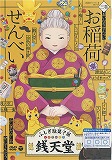 ふしぎ駄菓子屋銭天堂3巻　画像