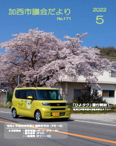 加西市議会だより　No.171（令和4年5月号）の画像