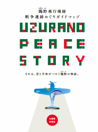 鶉野飛行場跡戦争遺跡めぐりガイドマップ