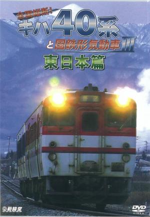 キハ４０系と国鉄形気動車　３  東日本篇のジャケット画像