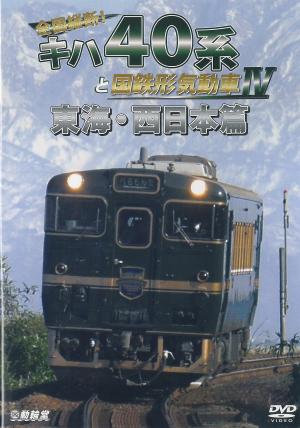 キハ４０系と国鉄形気動車　４  東海・西日本篇のジャケット画像