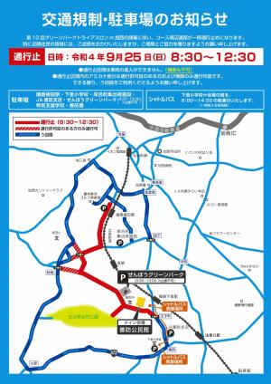 トライアスロン交通規制・駐車場の案内