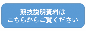 競技説明資料はこちらからご覧ください。