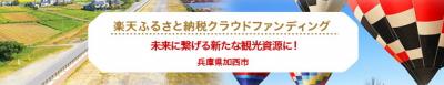 楽天ふるさと納税クラウドㇷァンディングサイトバナー