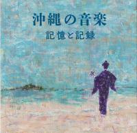 沖縄の音楽　記憶と記録のジャケット画像