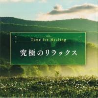 Ｔｉｍｅ　ｆｏｒ　Ｈｅａｌｉｎｇ　～究極のリラックス～のジャケット画像