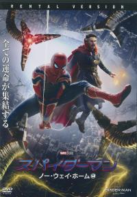 スパイダーマン ノー・ウェイ・ホームのジャケット画像