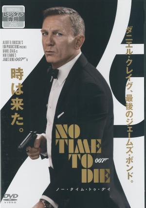 ００７　ノー・タイム・トゥ・ダイのジャケット画像