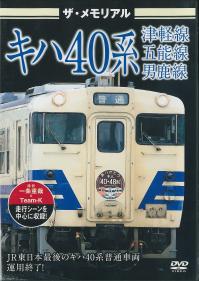 キハ４０系　津軽線・五能線・男鹿線のジャケット画像