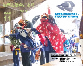 加西市議会だより　No.173（令和4年11月号）の画像