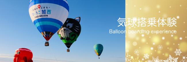 気球搭乗体験イメージ画像