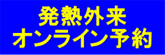 発熱外来のオンライン予約を始めました